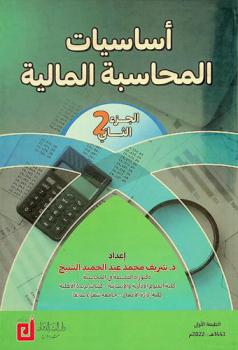  أساسيات المحاسبة المالية