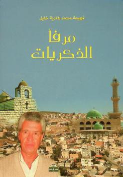  مرفأ الذكريات