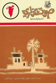  صوت عذاري : أغان وطنية بحرانية