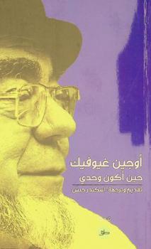  حين أكون وحدي : (قصائد مختارة)