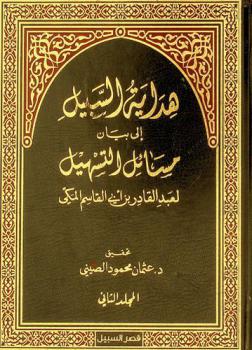  هداية السبيل إلى بيان مسائل التسهيل