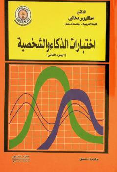  اختبارات الذكاء والشخصية