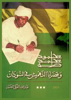  محمود محمد طه وقضايا التهميش في السودان