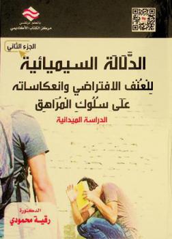  الدلالة السيميائية للعنف الافتراضي وانعكاساته على سلوك المراهق : الدراسة الميدانية