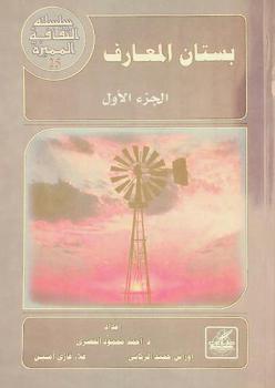 بستان المعارف