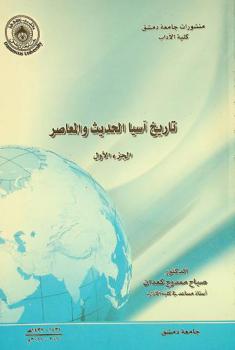  تاريخ آسيا الحديث والمعاصر