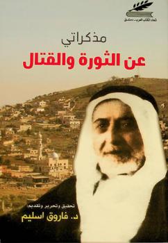مذكراتي عن الثورة والقتال في أعوام 1919 و1920 و1921 و1926 و1937 و1938 و1945