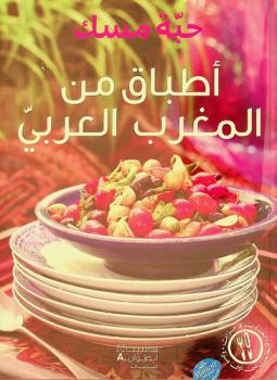 أطباق من المغرب العربي