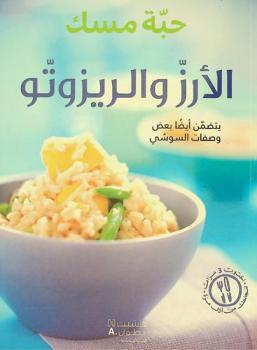  الأرز والريزوتو