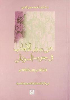  من سير الأجانب في جنوب السودان 1828م إلى 1885م في فترة حكم الخديوي المصري
