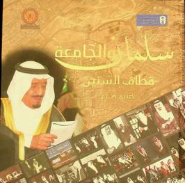  سلمان والجامعة : قطاف السنين