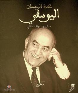  عبد الرحمان اليوسفي : مسار رجل دولة استثنائي = Abderrahmane Youssoufi : parcours d’un homme d’État exceptionnel : تكريم