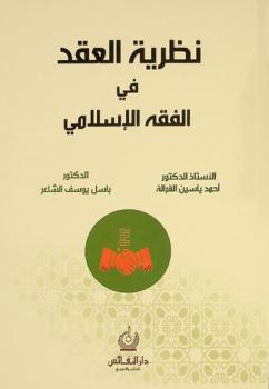  نظرية العقد في الفقه الإسلامي
