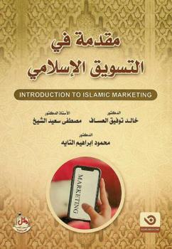 مقدمة في التسويق الإسلامي = Introduction to islamic marketing