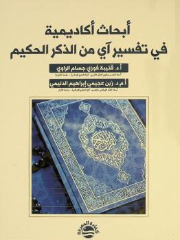  أبحاث أكاديمية في تفسير آي من الذكر الحكيم