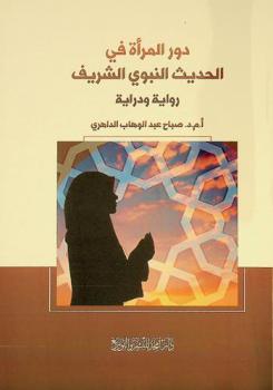  دور المرأة في الحديث النبوي الشريف : (رواية ودراية)