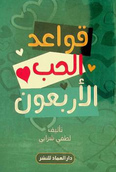  قواعد الحب الأربعون