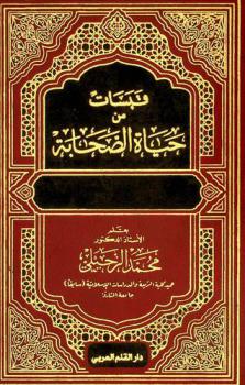  قبسات من حياة الصحابة