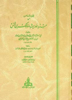  الجزء الخامس من مسند حديث مالك بن أنس = Musnad Hadith Malik B. Anas