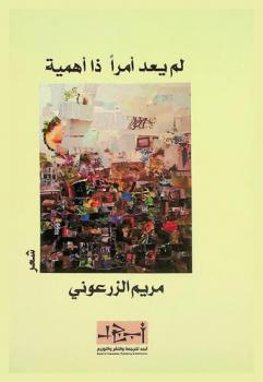  لم يعد أمرا ذا أهمية :‪‪‪ شعر /‪‪