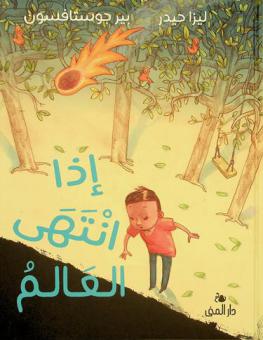  إذا انتهى العالم