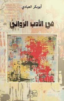  في الأدب الروائي