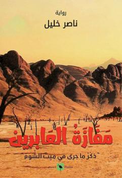 مفازة العابرين : \ذكر ما جرى في ميت الشوم\ : رواية