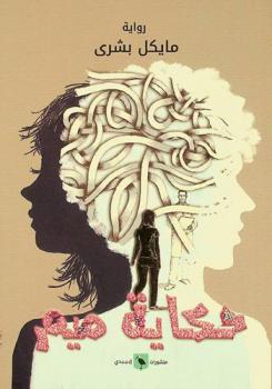  حكاية ميم :‪‪‪‪‪‪‪‪‪‪‪ رواية /‪‪‪‪‪‪‪‪‪‪