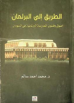  الطريق إلى البرلمان : أصول وفنون الممارسة البرلمانية في السودان