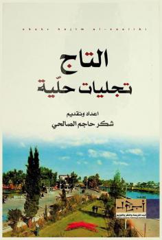 التاج :‪‪‪‪‪‪‪‪‪‪ تجليات حلية /‪‪‪‪‪‪‪‪‪