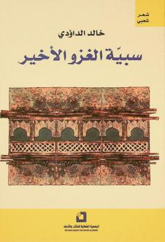  سبية الغزو الأخير : شعر