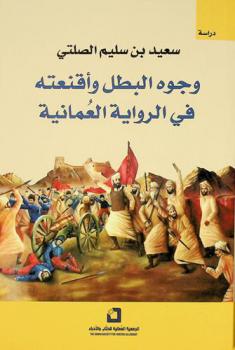 وجوه البطل وأقنعته في الرواية العمانية : دراسة سيميائية نصية