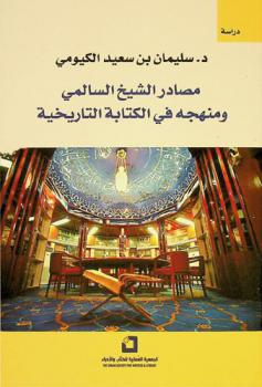  مصادر الشيخ السالمي ومنهجه في الكتابة التاريخية من خلال كتابه \تحفة الأعيان بسيرة أهل عمان\ : دراسة