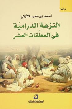  النزعة الدرامية في المعلقات العشر : دراسة