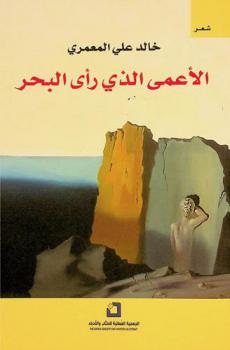 الأعمى الذي رأى البحر : شعر