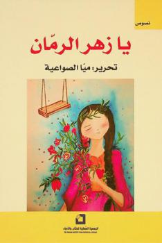  يا زهر الرمان : نصوص