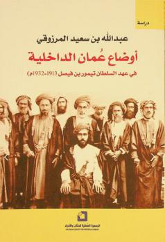 أوضاع عمان الداخلية في عهد السلطان تيمور بن فيصل (1913-1932 م) : دراسة