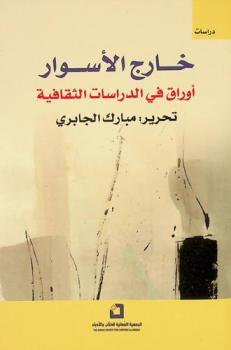  خارج الأسوار : (أوراق في الدراسات الثقافية)