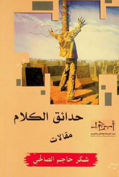  حدائق الكلام : مقالات