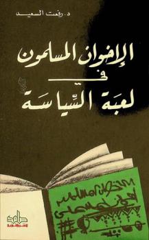  الإخوان المسلمون في لعبة السياسة