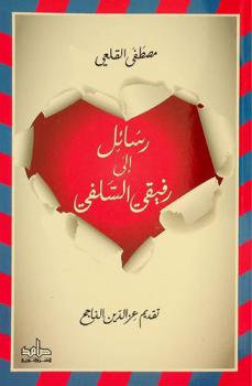  رسائل إلى رفيقي السلفي