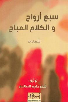  سبع أرواح والكلام المباح