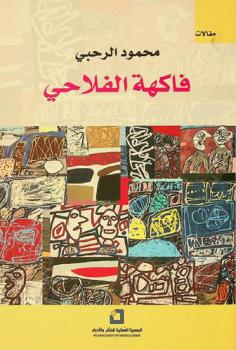 فاكهة الفلاحي : على سبيل المقال