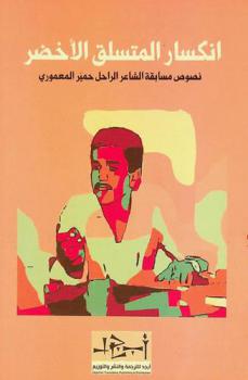 انكسار المتسلق الأخضر