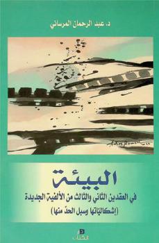  البيئة في العقدين الثاني والثالث من الألفية الجديدة : (إشكالياتها وسبل الحد منها)