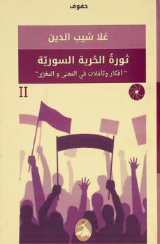  ثورة الحرية السورية : أفكار وتأملات في المعنى والمغزى