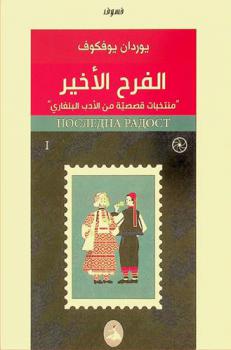  الفرح الأخير : \منتخبات قصصية من الأدب البلغاري\