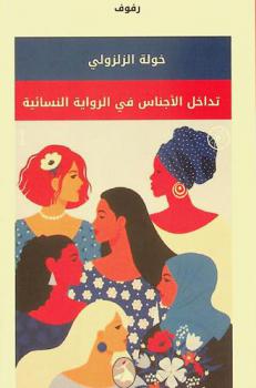  تداخل الأجناس في الرواية العربية النسائية