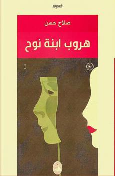 هروب ابنة نوح