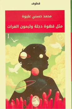 مثل قهوة دجلة وليمون الفرات